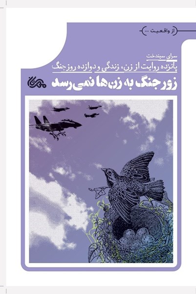 تصویر جلد کتاب زور جنگ به زن ها نمی رسد