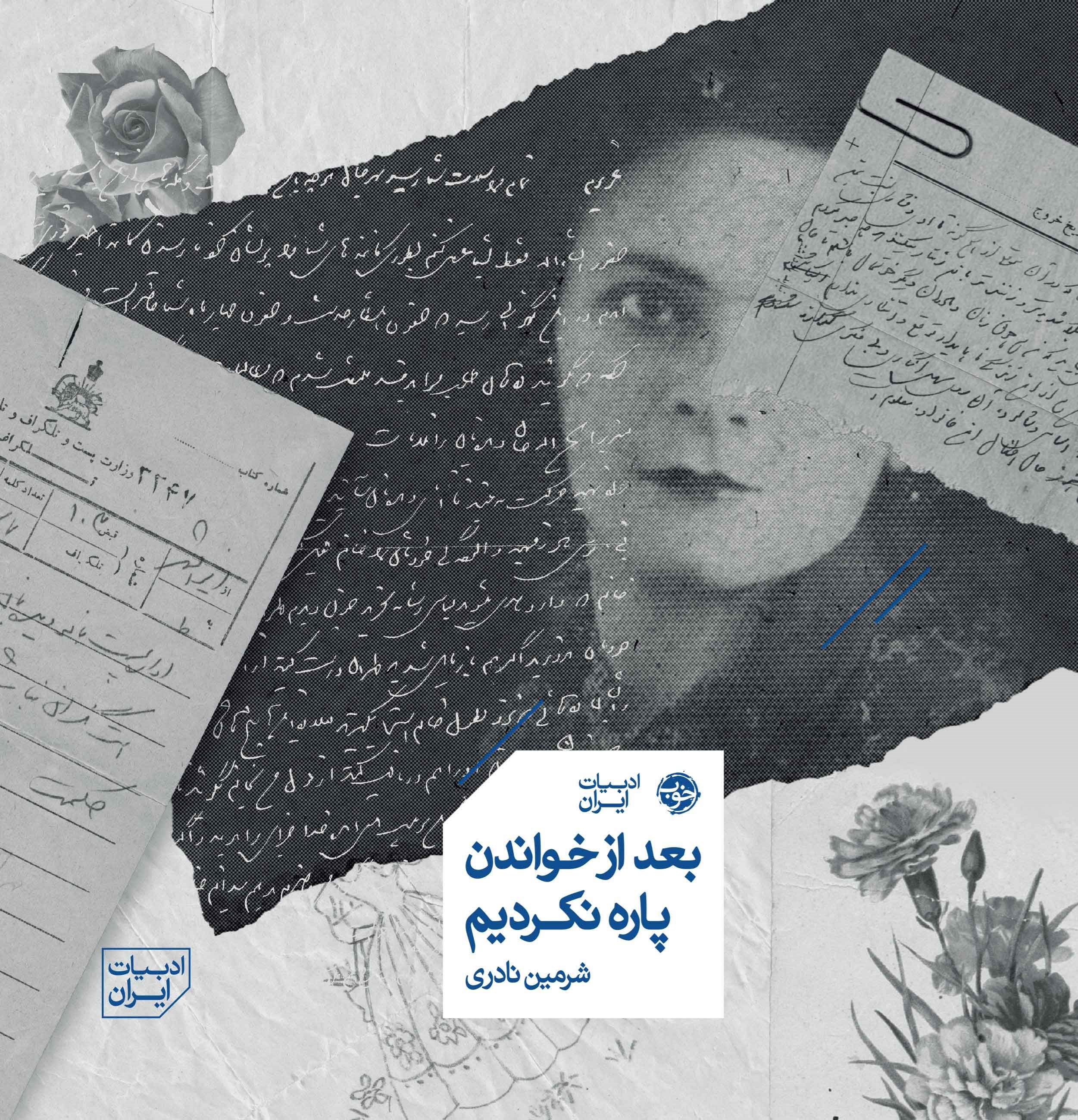 تصویر جلد کتاب بعد از خواندن پاره نکردیم