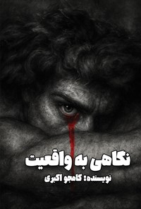 تصویر جلد کتاب نگاهی به واقعیت