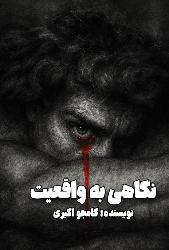 تصویر جلد کتاب نگاهی به واقعیت