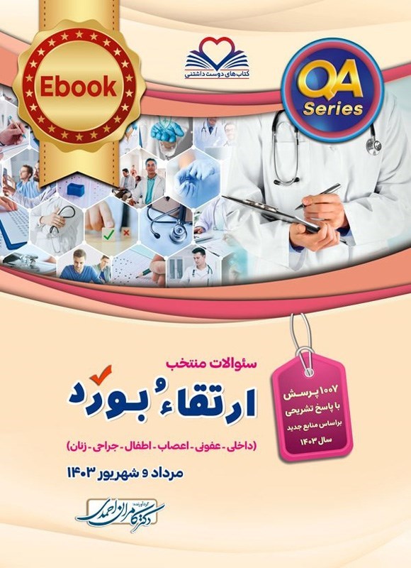تصویر جلد کتاب سوالات منتخب ارتقاء و بورد (مرداد و شهریور 1403)