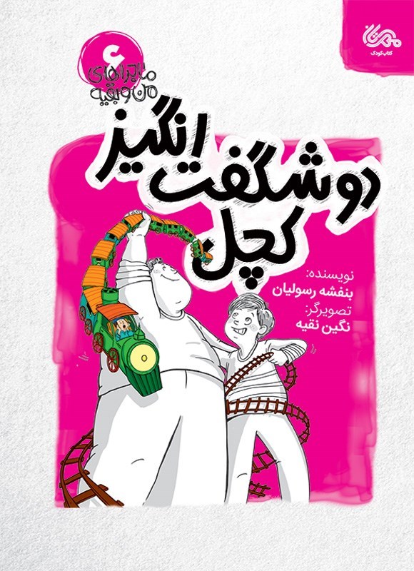 تصویر جلد کتاب ماجراهای من و بقیه (جلد ششم، دو شگفت انگیز کچل)
