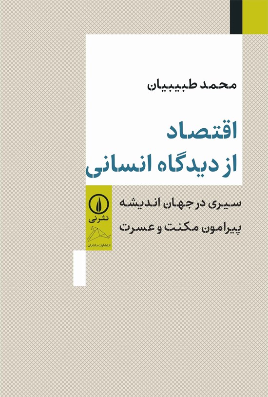 تصویر جلد کتاب اقتصاد از دیدگاه انسانی