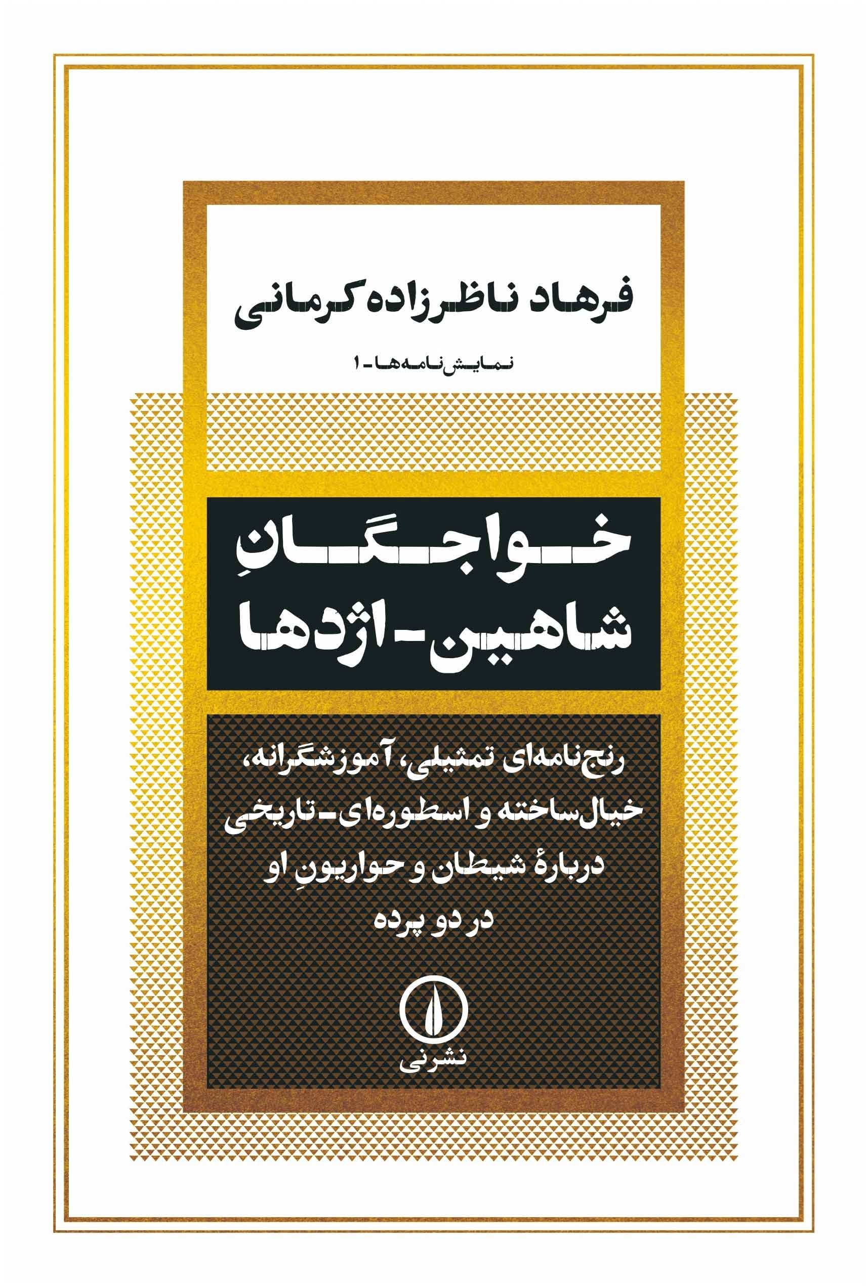 تصویر جلد کتاب خواجگان شاهین - اژدها