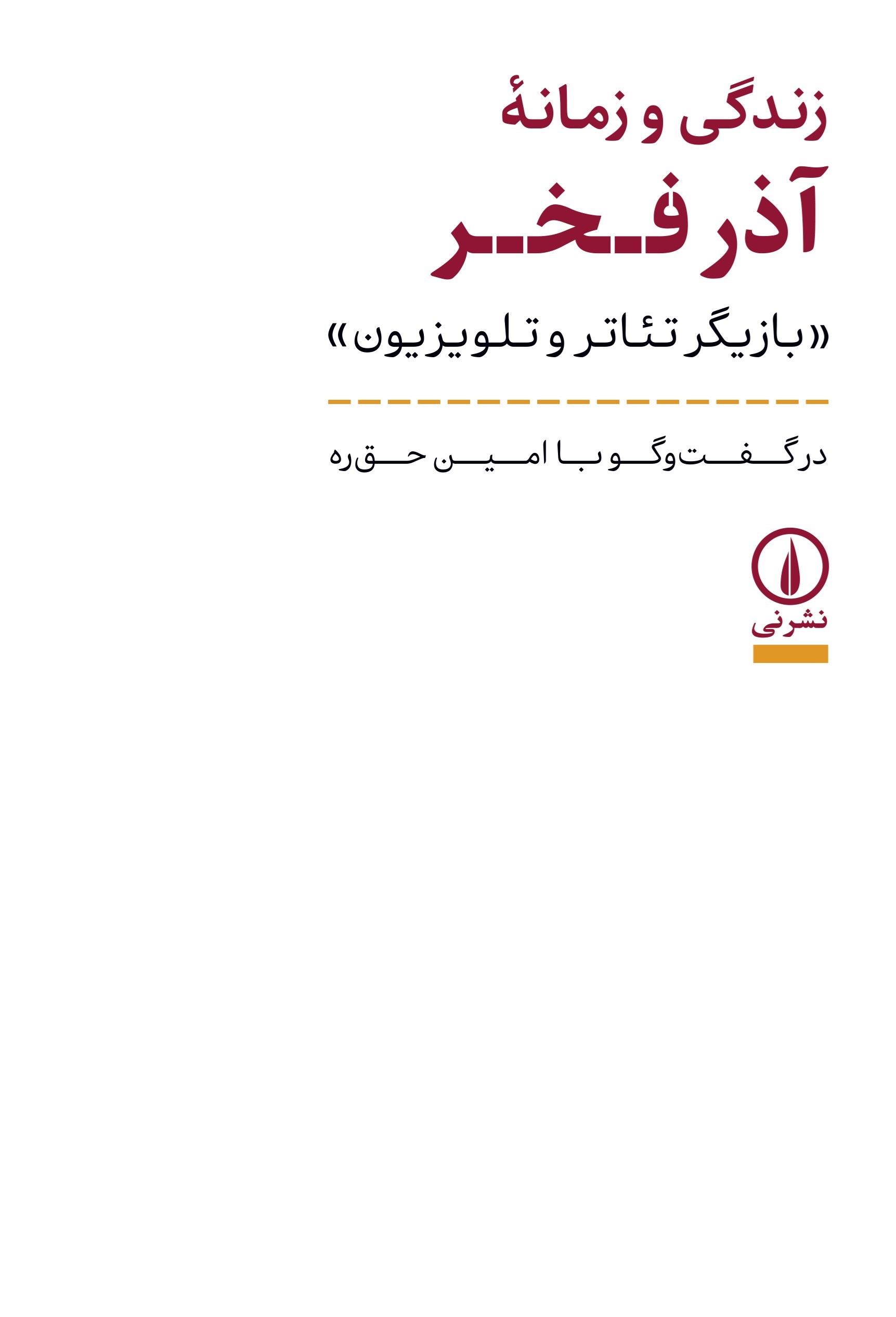 تصویر جلد کتاب زندگی و زمانه آذر فخر