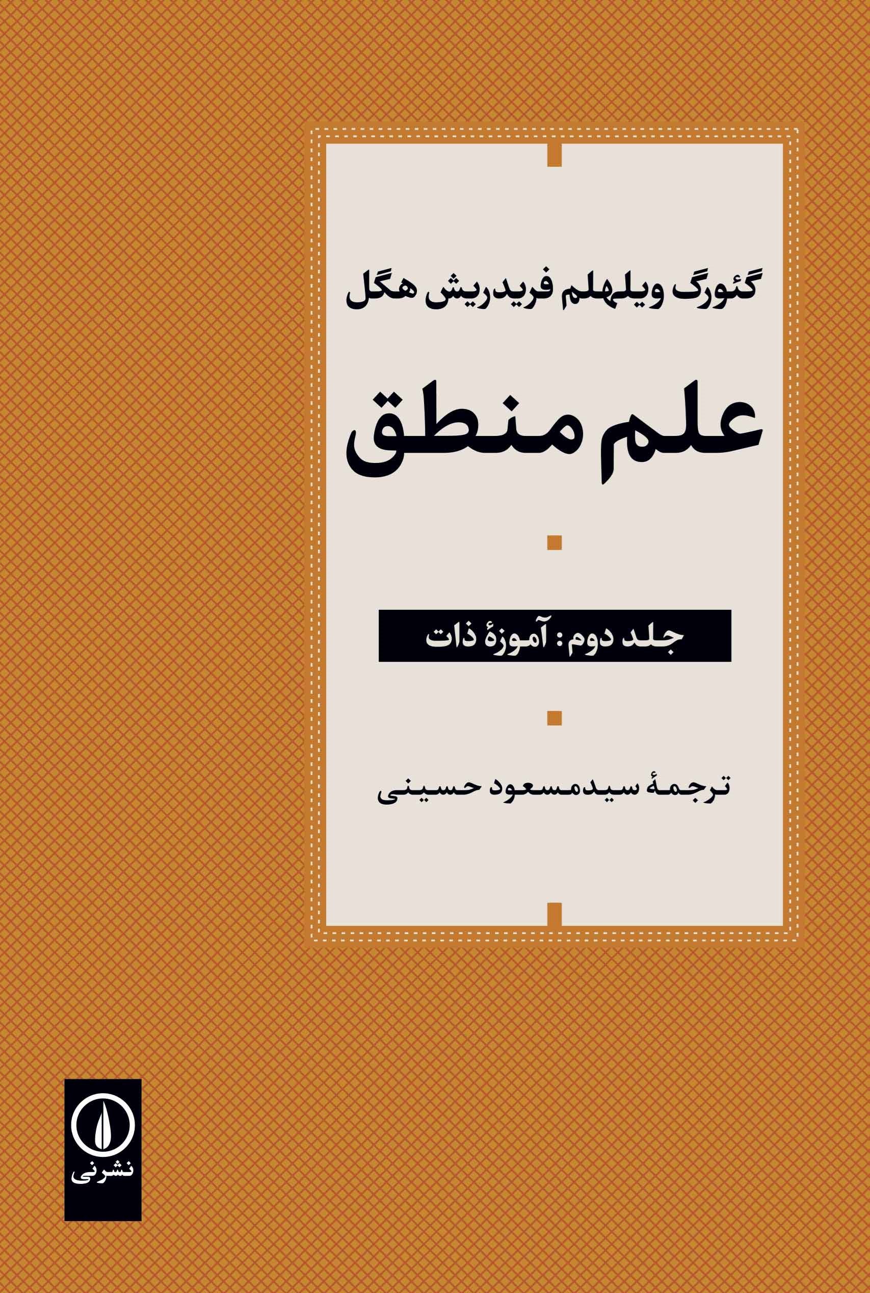 تصویر جلد کتاب علم منطق (جلد دوم، آموزه ذات)