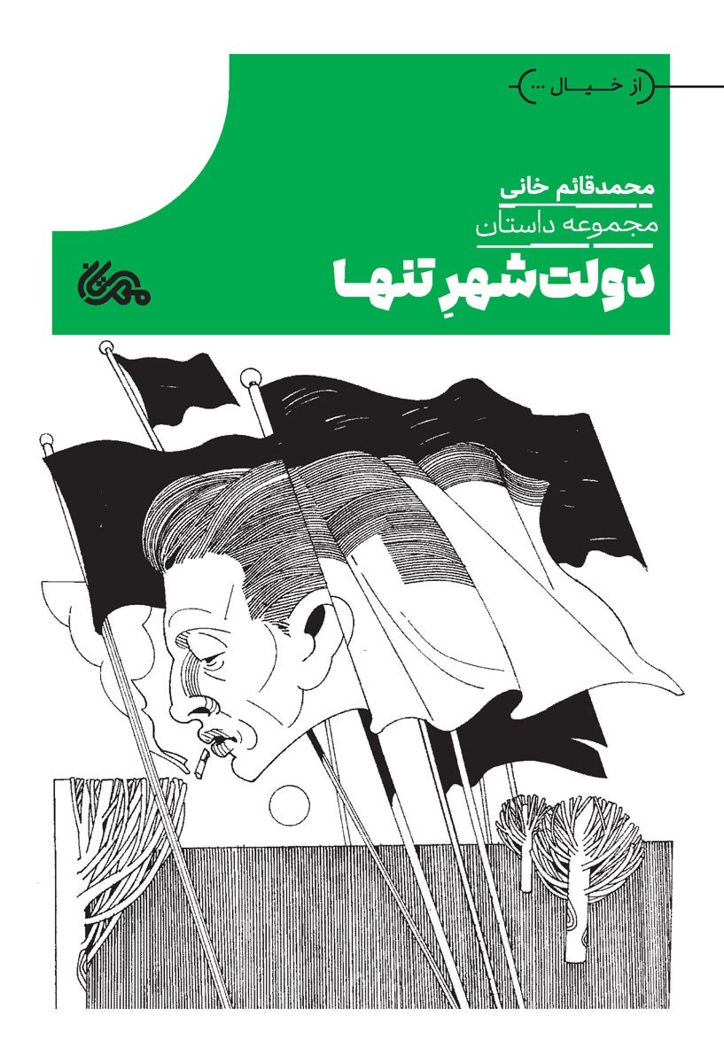 تصویر جلد کتاب دولت شهر تنها