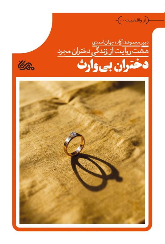 تصویر جلد کتاب دختران بی وارث