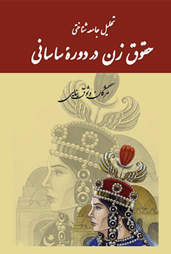 تصویر جلد کتاب تحلیل جامعهشناختی حقوق زن در دوره ساسانی