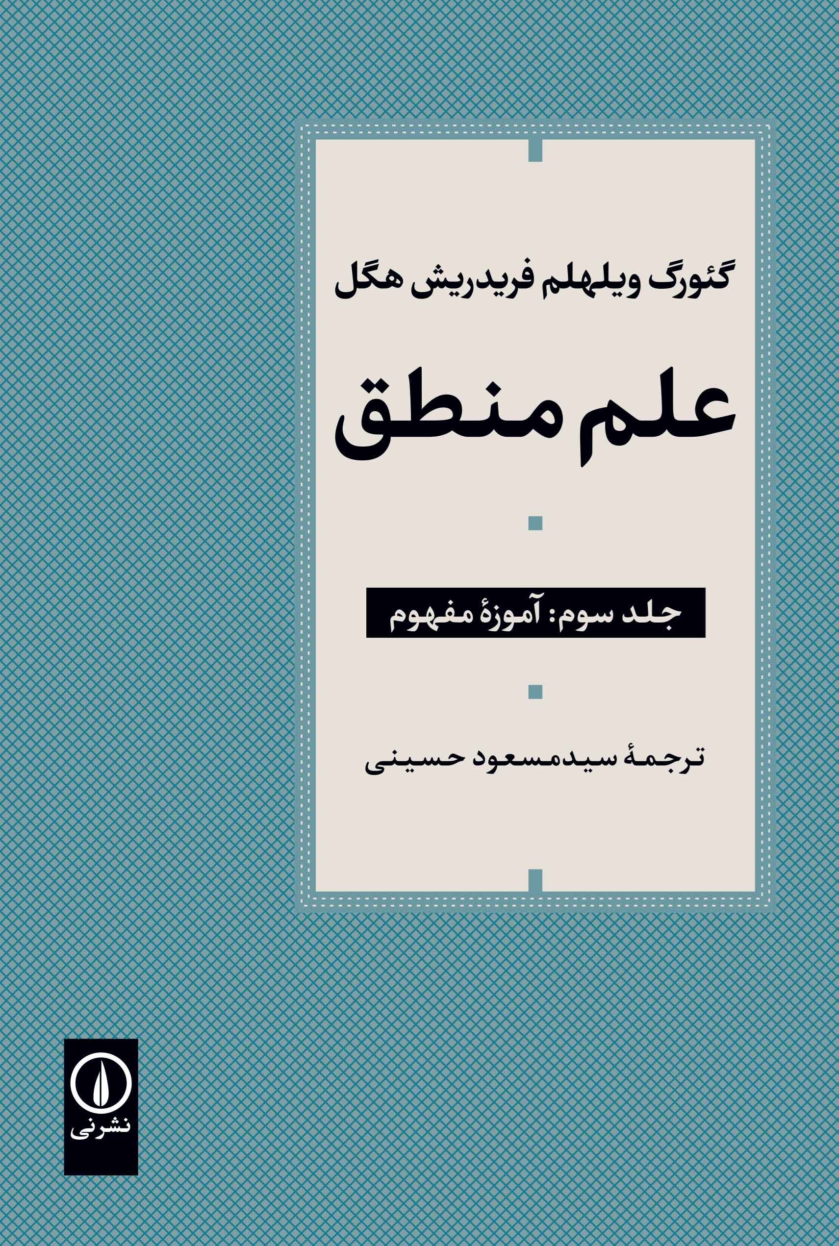 تصویر جلد کتاب علم منطق (جلد سوم، آموزه مفهوم)