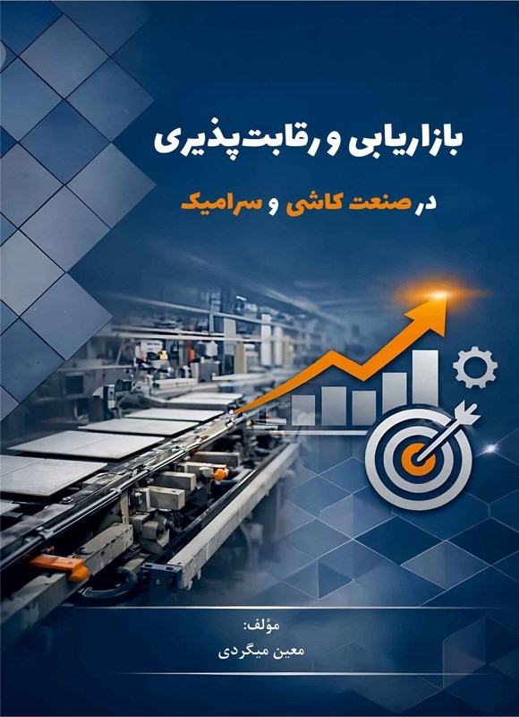 تصویر جلد کتاب بازاریابی و رقابت پذیری در صنعت کاشی و سرامیک