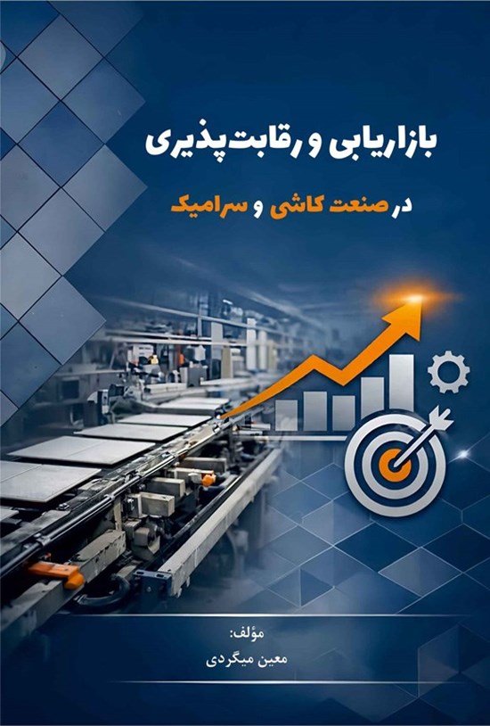 تصویر جلد کتاب بازاریابی و رقابت پذیری در صنعت کاشی و سرامیک
