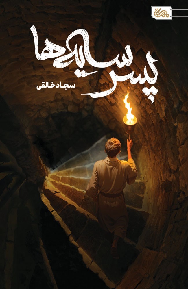تصویر جلد کتاب پسر سایه ها