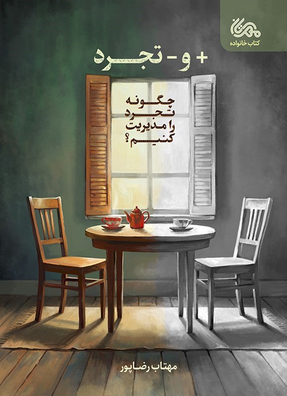 تصویر جلد کتاب مثبت و منفی تجرد