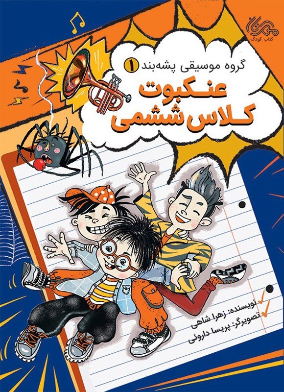 تصویر جلد کتاب گروه موسیقی پشه بند (جلد اول، عنکبوت کلاس ششمی)