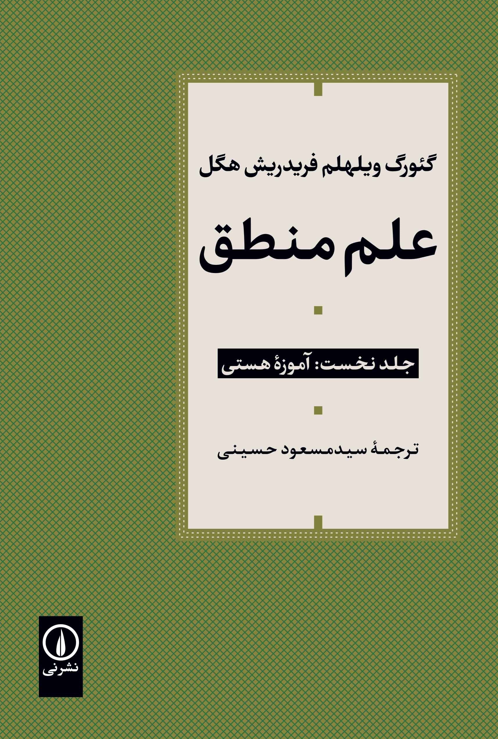 تصویر جلد کتاب علم منطق (جلد نخست، آموزه هستی)