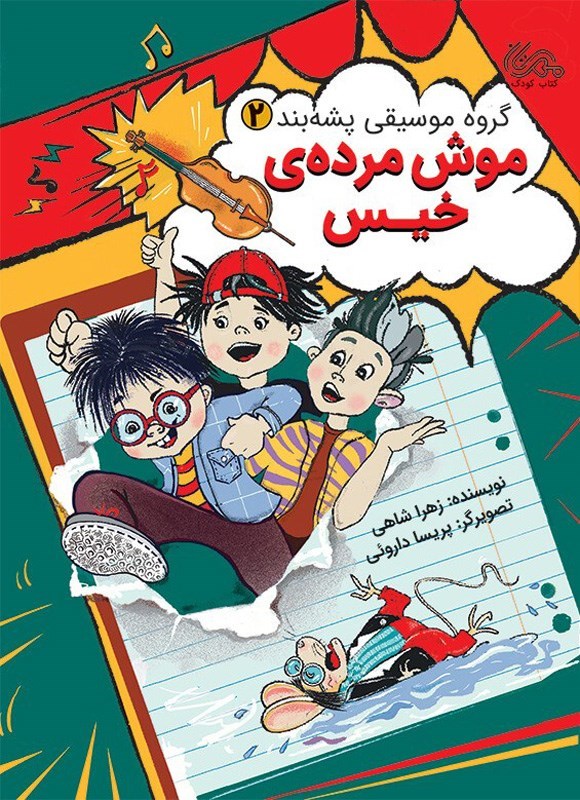 تصویر جلد کتاب گروه موسیقی پشه بند (جلد دوم، موش مرده خیس)