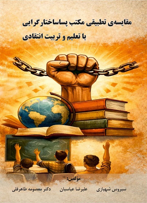 تصویر جلد کتاب مقایسه تطبیقی مکتب پساساختارگرایی با تعلیم و تربیت انتقادی