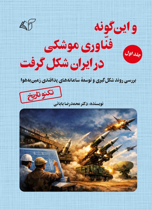 تصویر جلد کتاب و این گونه فناوری موشکی در ایران شکل گرفت (جلد اول)