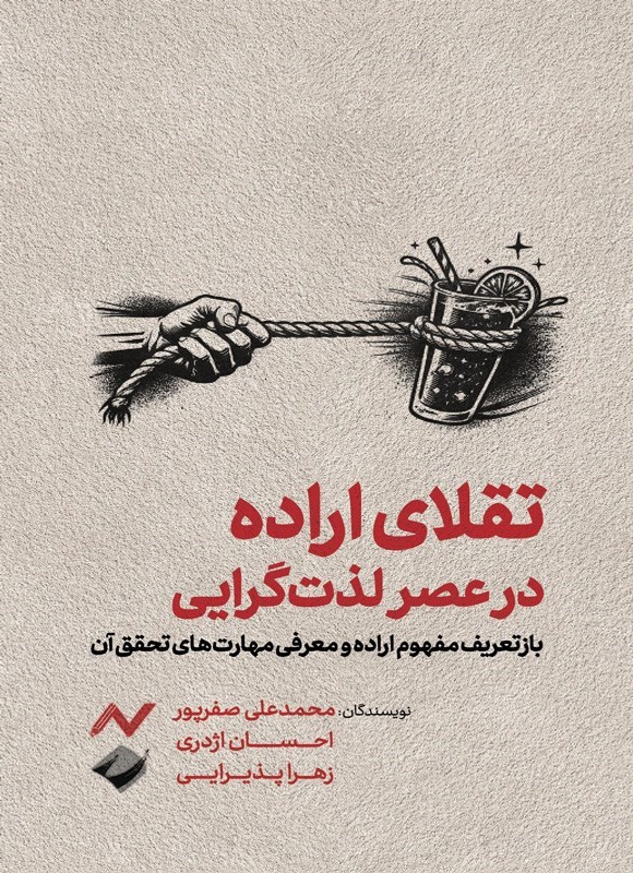 تصویر جلد کتاب تقلای اراده در عصر لذت گرایی