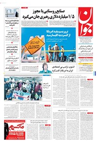 تصویر جلد کتاب جوان - سهشنبه ۱۶ آبان ۱۳۹۶