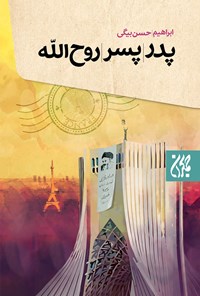تصویر جلد کتاب پدر، پسر، روح الله