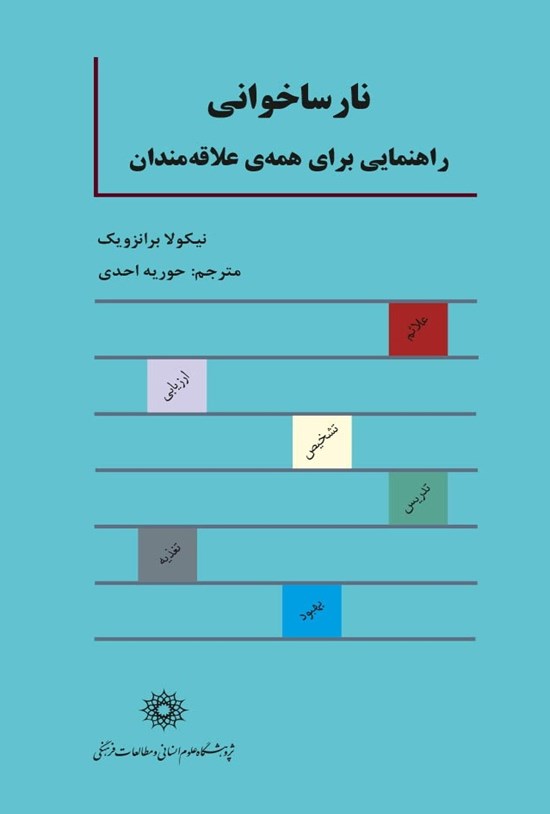 تصویر جلد کتاب نارساخوانی، راهنمایی برای همهی علاقهمندان