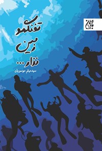 تصویر جلد کتاب تفنگمو زمین نذار