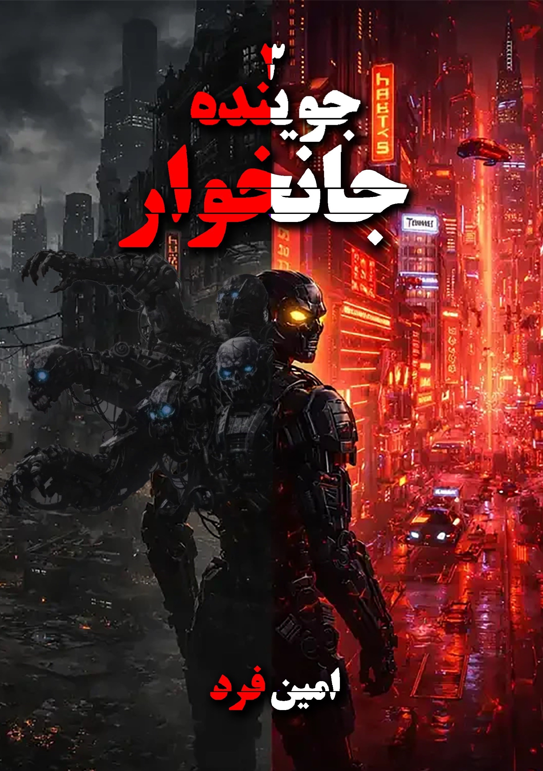 تصویر جلد کتاب جوینده (جلد سوم، جانخوار)