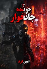 تصویر جلد کتاب جوینده (جلد سوم، جانخوار)