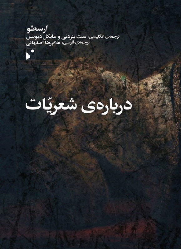 تصویر جلد کتاب درباره شعریات