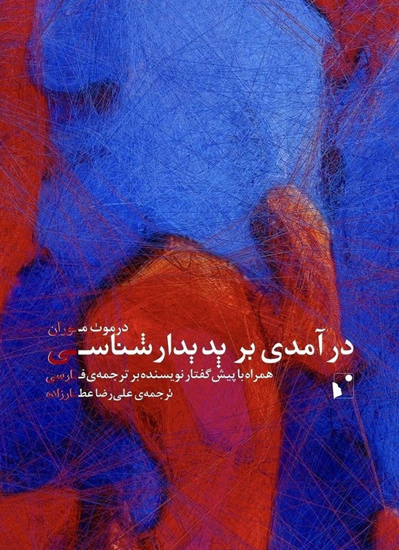 تصویر جلد کتاب درآمدی بر پدیدارشناسی