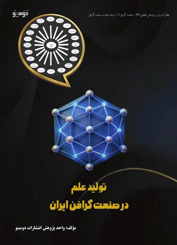 تصویر جلد کتاب تولید علم در صنعت گرافن ایران