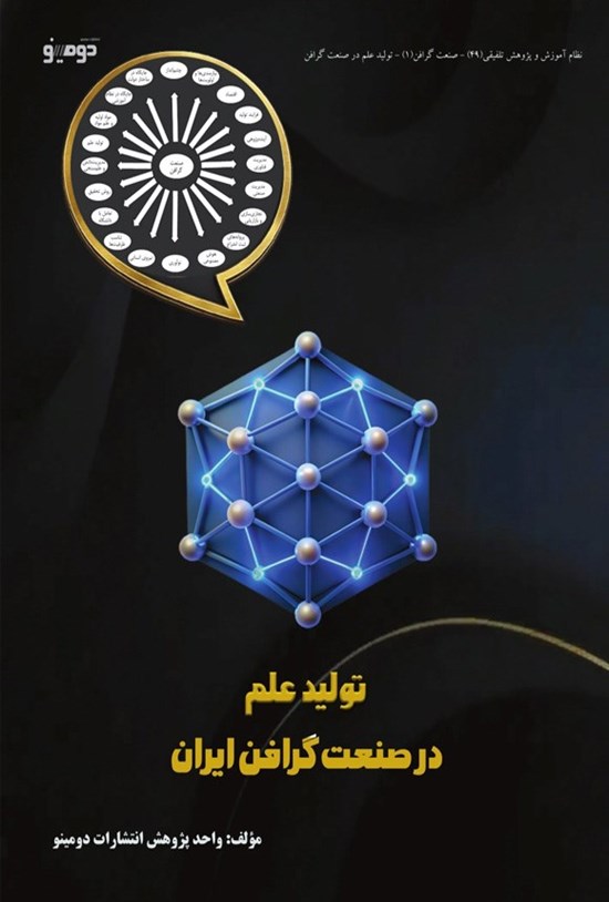 تصویر جلد کتاب تولید علم در صنعت گرافن ایران