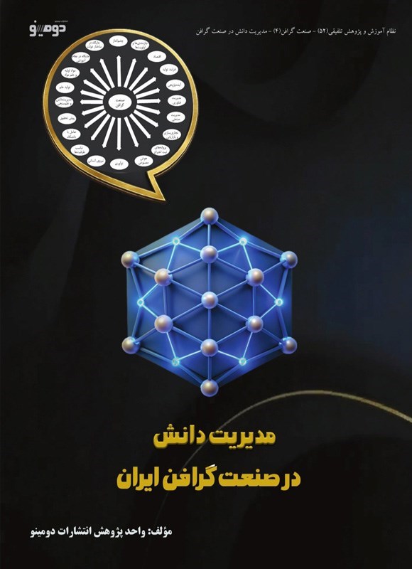 تصویر جلد کتاب مدیریت دانش در صنعت گرافن ایران