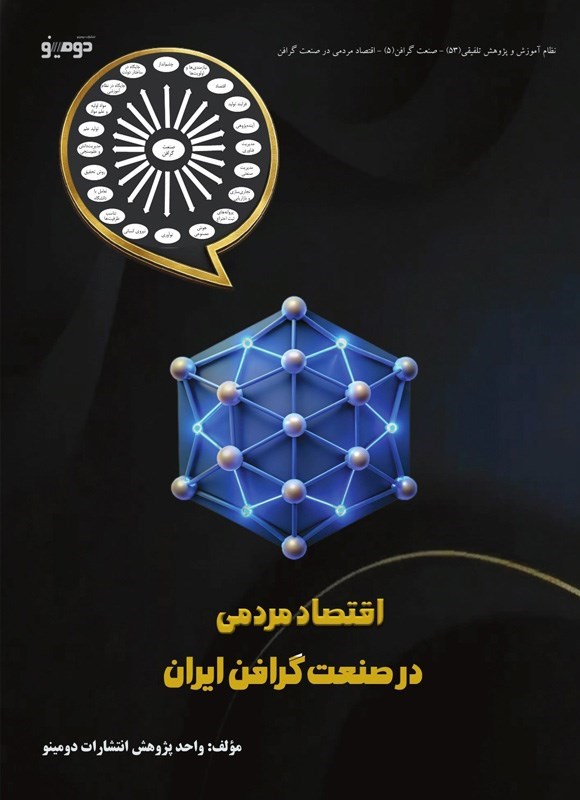 تصویر جلد کتاب اقتصاد مردمی در صنعت گرافن ایران