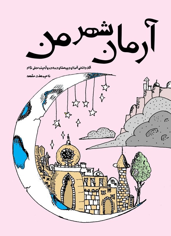 تصویر جلد کتاب آرمان شهر من