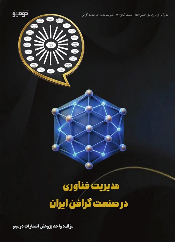 تصویر جلد کتاب مدیریت فناوری در صنعت گرافن ایران