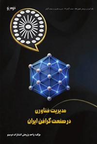 تصویر جلد کتاب مدیریت فناوری در صنعت گرافن ایران
