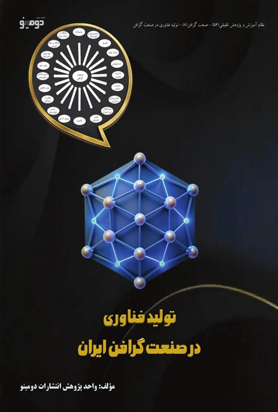 تصویر جلد کتاب تولید فناوری در صنعت گرافن ایران