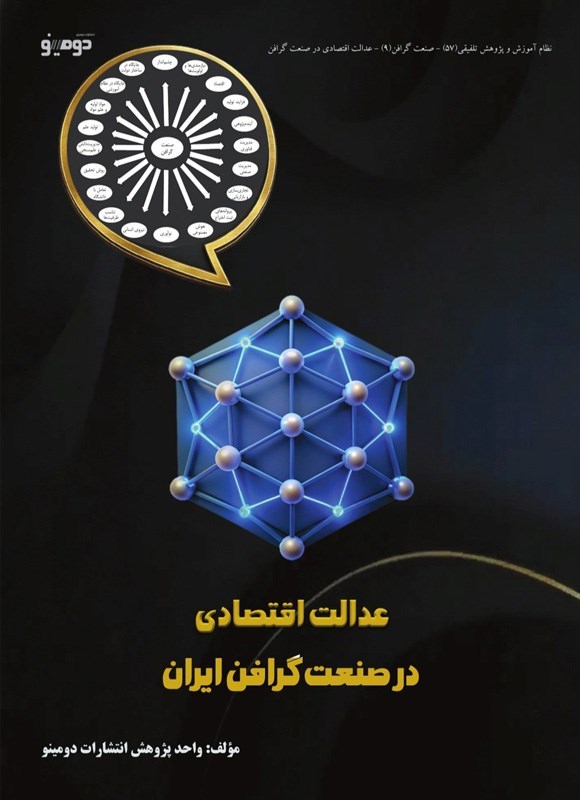 تصویر جلد کتاب عدالت اقتصادی در صنعت گرافن ایران