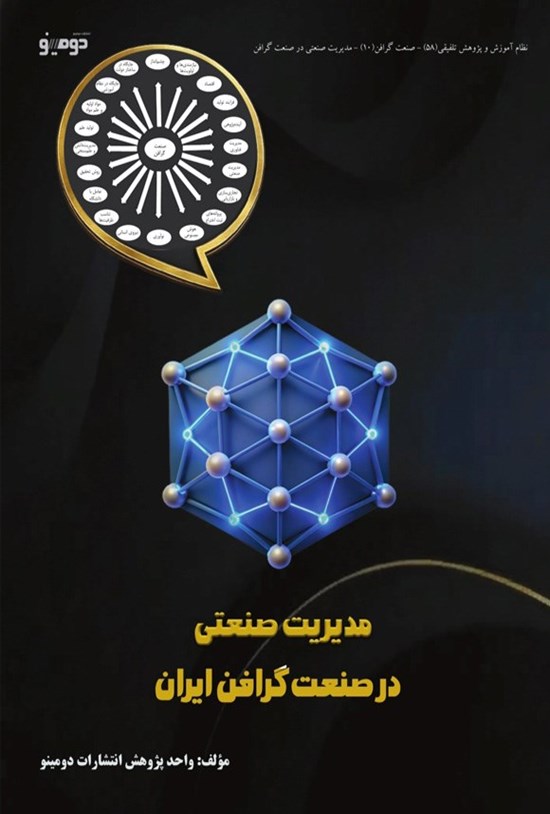 تصویر جلد کتاب مدیریت صنعتی در صنعت گرافن ایران