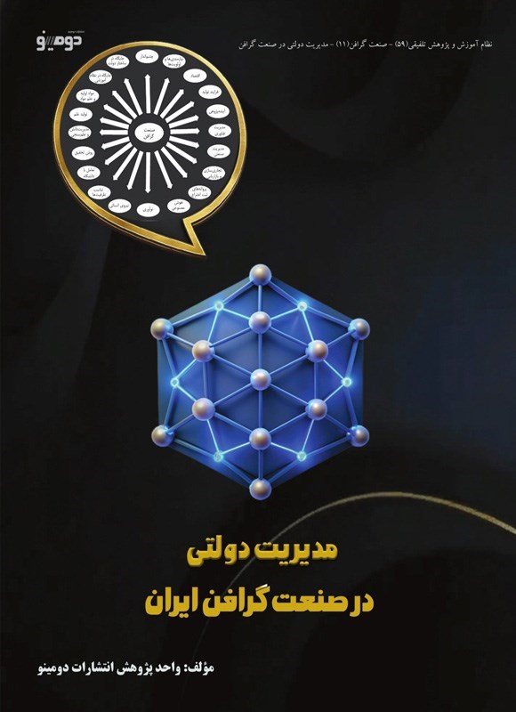 تصویر جلد کتاب مدیریت دولتی در صنعت گرافن ایران