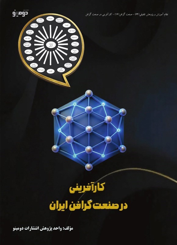تصویر جلد کتاب کارآفرینی در صنعت گرافن ایران