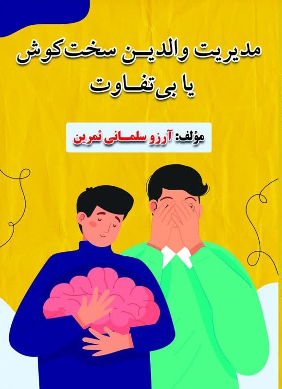 تصویر جلد کتاب مدیریت والدین سخت کوش یا بی تفاوت