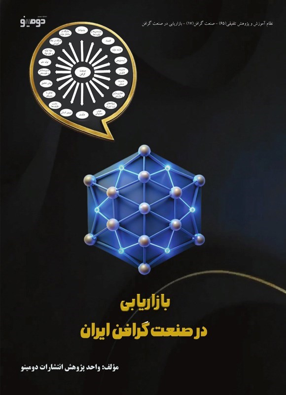 تصویر جلد کتاب بازاریابی در صنعت گرافن ایران