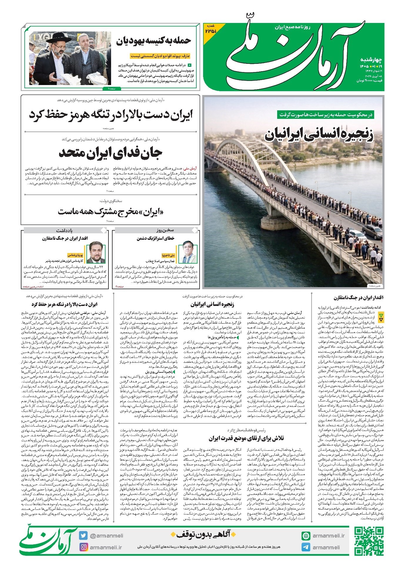 تصویر جلد کتاب آرمان - روزنامه آرمان ملی- چهارشنبه- ۱۹ فروردین - ۱۴۰۵ - شماره ۲۳۵۱