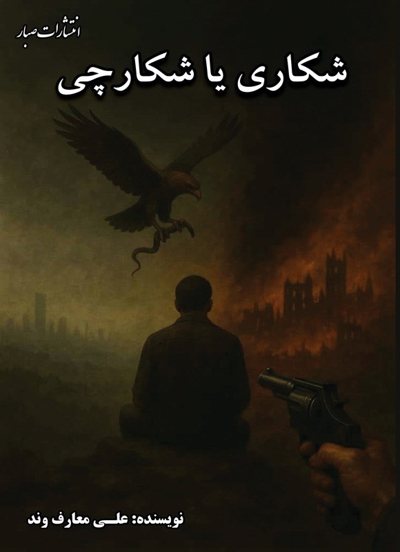 تصویر جلد کتاب شکاری یا شکارچی