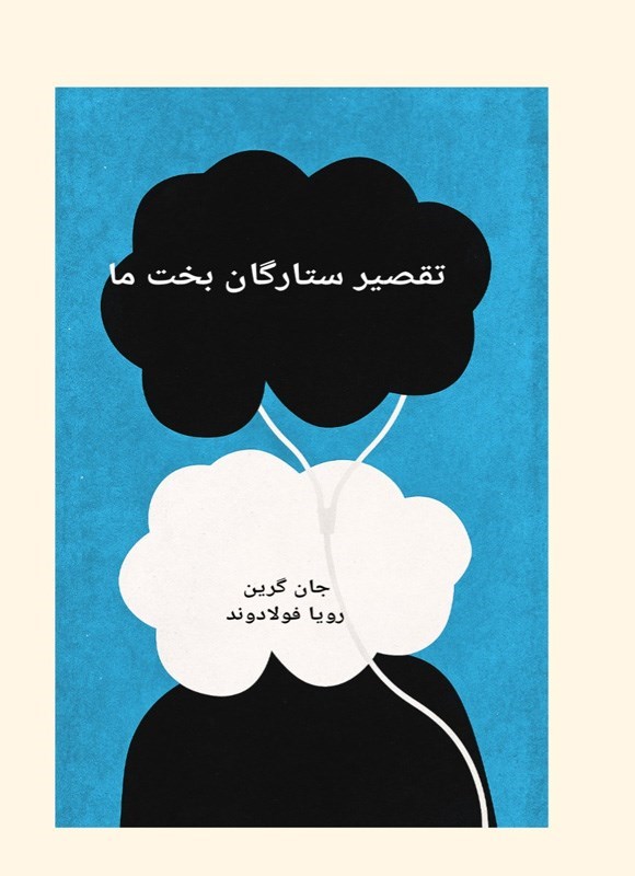 تصویر جلد کتاب تقصیر ستارگان بخت ما