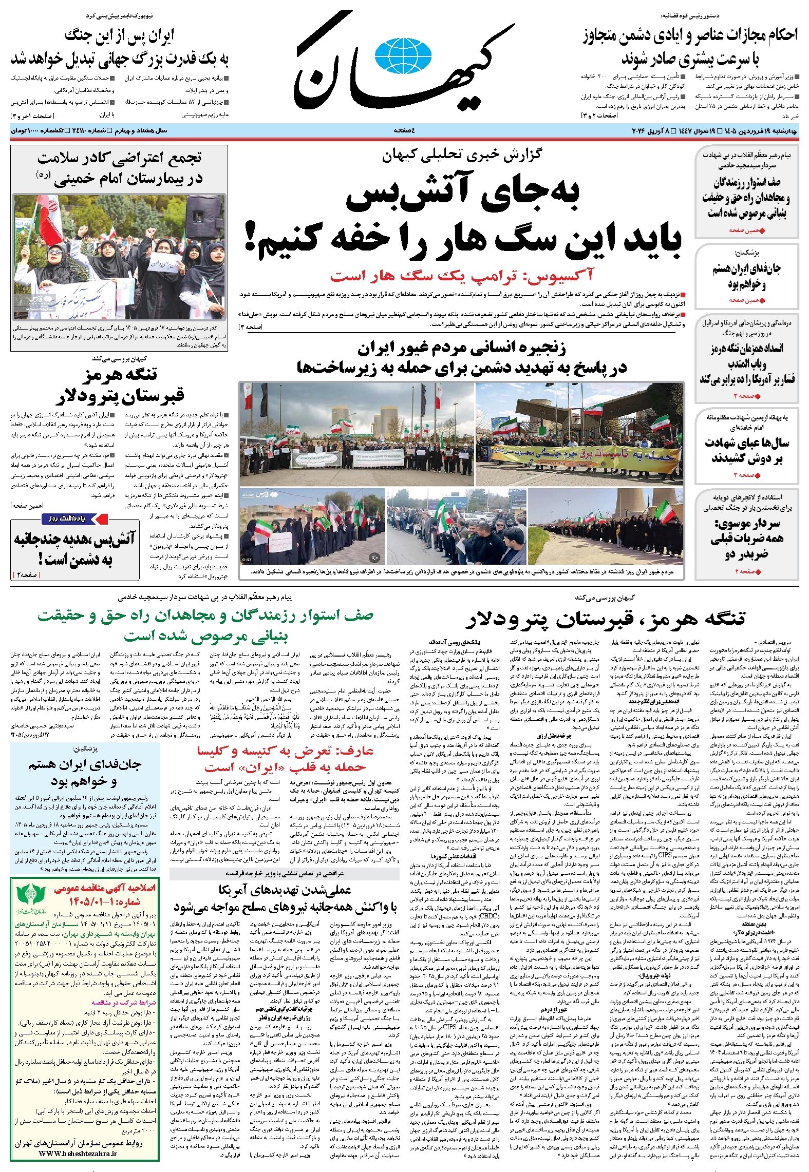 تصویر جلد کتاب کیهان - چهارشنبه ۱۹ فروردين ۱۴۰۵